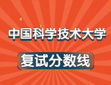 2021考研34所自主劃線院校分數線：中國科學技術大學復試分數線_復試時間_國家線公布！！