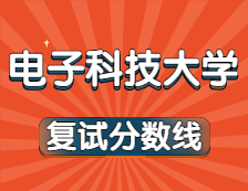 2021考研34所自主劃線院校考研分數線：電子科技大學復試分數線_復試時間_國家線公布！！