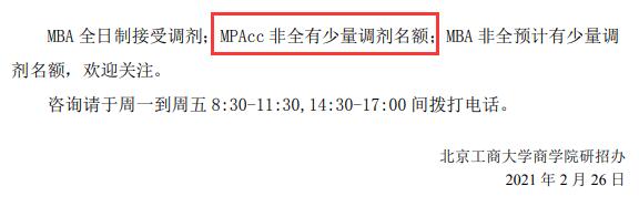 2021MPAcc調劑:北京工商大學商學院2021年MPAcc碩士調劑信息