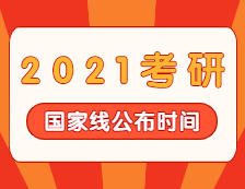 2021考研分數線：2021考研國家線公布！
