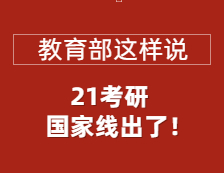 2021考研國家線正式公布，教育部部署做好復試錄取工作