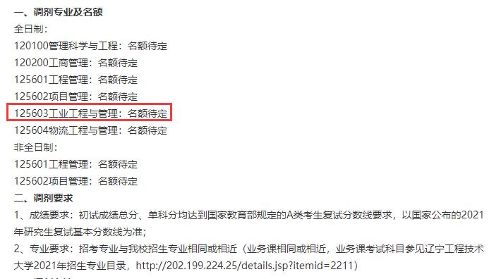2021工業工程與管理預調劑：遼寧工程技術大學工業工程與管理專業預調劑信息