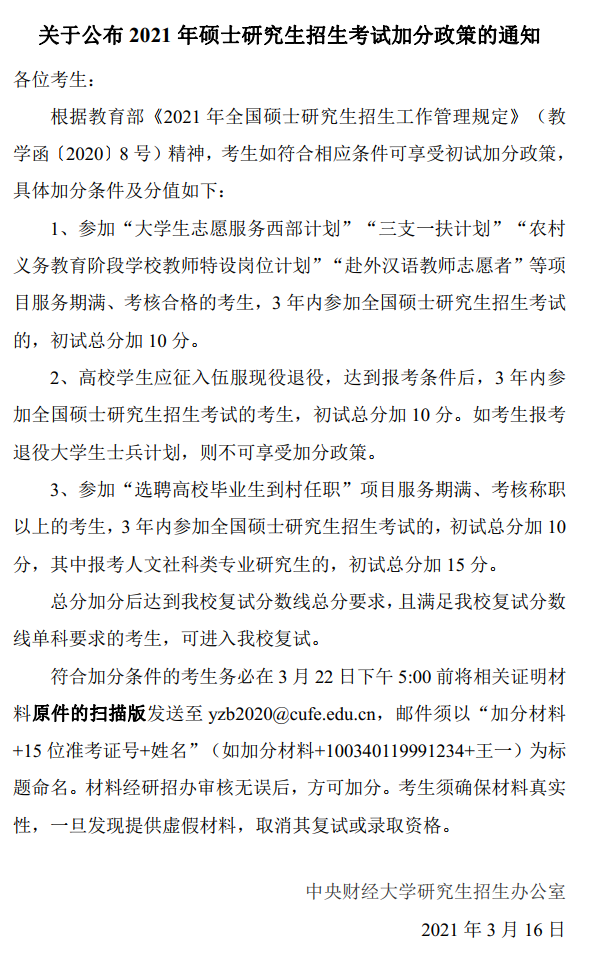 2021考研分數線：中央財經大學復試分數線_復試時間_國家線公布！