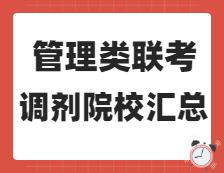 2021考研調劑：管理類聯考（MPAcc/Maud/MLIS/工業工程與管理/物流工程與管理MBA/EMBA/MEM/MPA）接收調劑院校匯總