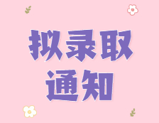 你還沒復試？有人已經擬錄取啦！吸吸吸，都是研究生！