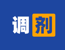 2分鐘確認調劑？參與調劑就是放棄一志愿？教你查看調劑進度條！