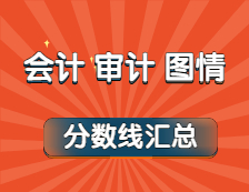 2021年會計、審計、圖情專業最新版復試分數線匯總！（持續更新中...）