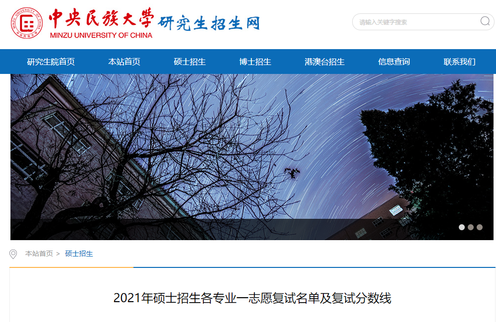 2021考研擬錄取名單：中央民族大學各學院2021年碩士招生各專業一志愿復試名單