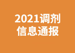 【研線調劑信息追蹤組】：3月27日2021考研調劑系統調劑信息更新情況通報！