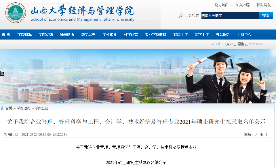 2021考研擬錄取名單：山西大學2021年碩士研究生擬錄取名單