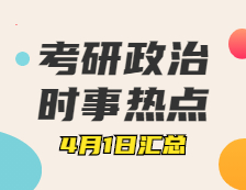考研政治：4月1日時事熱點(diǎn)匯總