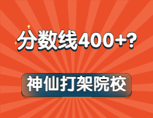 嚯！這些專業(yè)復(fù)試線通通400+！內(nèi)卷之王竟是它？！想都不敢想！