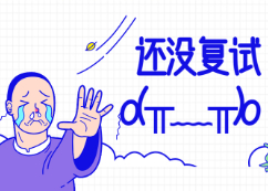 這15所院校還未開始復(fù)試！（4月5日更新）
