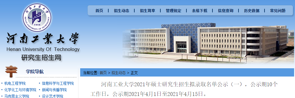 2021考研擬錄取名單：河南工業大學2021年碩士研究生招生擬錄取名單公示（一）