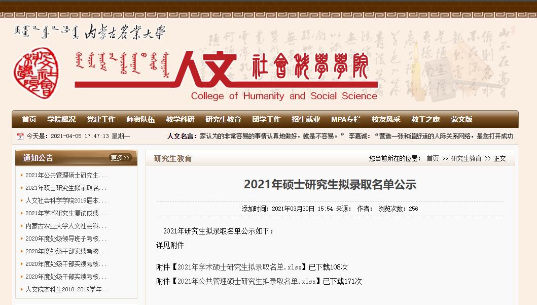 2021考研擬錄取名單：內蒙古農業大學人文社會科學學院2021年學術碩士研究生擬錄取名單