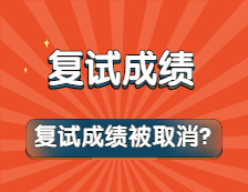 復(fù)試“泄題”，30多位考生復(fù)試成績?yōu)椤?”？