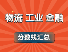 2021年物流、工業(yè)工程、金融專業(yè)最新版復(fù)試分?jǐn)?shù)線匯總！（下）