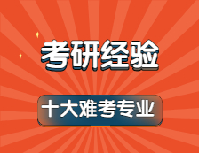 2022考研：公認最難考的十大考研專業！有你嗎？