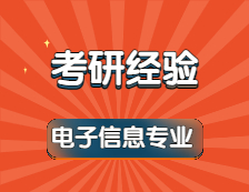 2022考研：408分一戰上岸同濟大學電子信息專業