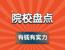 教育部直屬高校預算經費：盤點那些有錢又有名的實力院校！
