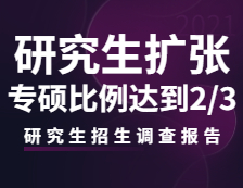 2021研究生招生調查報告：研究生招生持續(xù)擴張，專碩比例將達到三分之二！