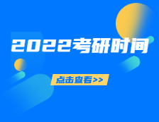 2022考研時(shí)間定了！你的錄取通知書正在派送，拿到通知書的你該做些什么？