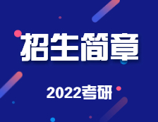 多所院校公布22考研招生簡章！