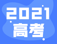 2021年全國高考報名人數(shù)1078萬，比去年增加7萬！