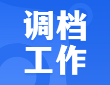 重視！調檔工作開始了，別因為檔案問題耽誤讀研！又有院校公布了招生簡章，來看！