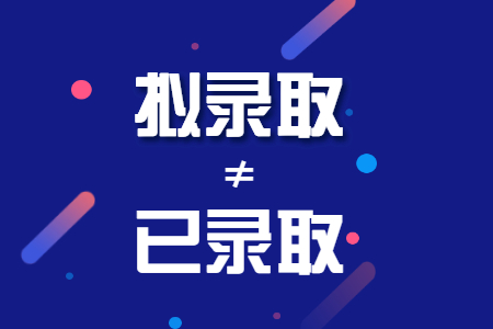 擬錄取≠已錄取，又雙叒有考生被取消資格！