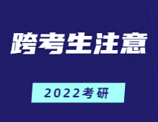 跨專業考研=大學四年白讀？跨考生應注意這幾點！