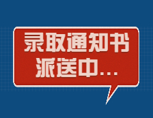 滴，你的錄取通知書正在派送！