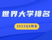 重磅！2022QS世界大學排名公布！