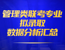 2021年MF、MAud、MLIS、MEM、MPAcc各院校擬錄取數據分析匯總