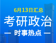 2022考研政治：6月13日時(shí)事熱點(diǎn)匯總