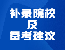 都這時候了，還有補錄？給2022考研人的備考建議！
