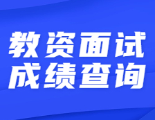 2021上半年教資面試成績開始查詢！
