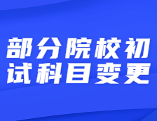 又一所院校調整初試科目！今年你能報名考研嗎？這些報考條件必須滿足！