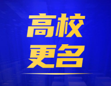 更名加速！高校設置“十四五”規劃來了!