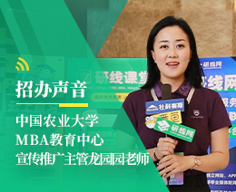 招辦聲音：中國農(nóng)業(yè)大學MBA項目