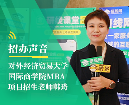招辦聲音：對外經(jīng)濟貿(mào)易大學國際商學院MBA項目