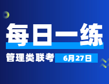 6月27日：2022考研管理類聯考每日一練以及答案