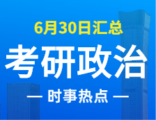 2022考研政治：6月30日時(shí)事熱點(diǎn)匯總