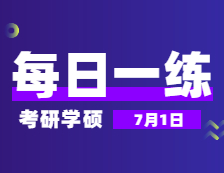 7月1日：2022考研學碩每日一練以及答案