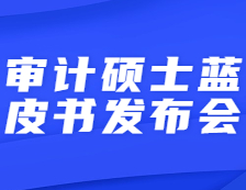 【倒計時】研線網出品2021年審計碩士藍皮書發(fā)布會即將直播！