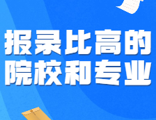 可怕！這些報(bào)錄比高得離譜的專業(yè)，為啥年年有人搶著報(bào)？