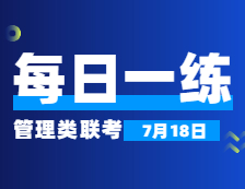 7月18日：2022考研管理類(lèi)聯(lián)考每日一練以及答案 