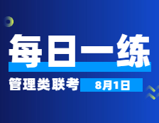 8月1日：2022考研管理類(lèi)聯(lián)考每日一練以及答案 