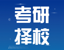 考研時(shí)間定了！擇校到底要看些什么信息？