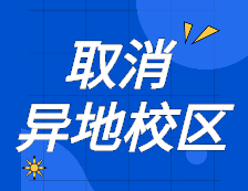 官宣！取消高校異地校區！